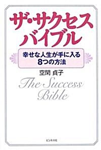 ザ·サクセスバイブル―幸せな人生が手に入る8つの方法 (單行本)