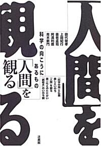 「人間」を觀る―科學の向こうにあるもの (單行本)