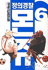 정의경찰 몬쥬 6