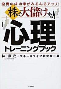 株で大儲けする心理トレ-ニングブック―投資の成功率がみるみるアップ! (單行本)