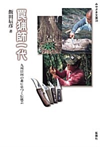 わな獵師一代―九州日向の森に息づく傳統藝 (みやざき文庫 (38)) (單行本)