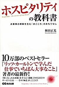 ホスピタリティの敎科書 (單行本)