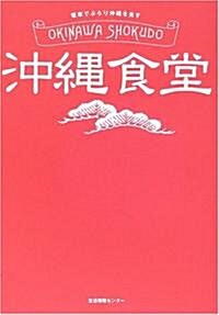 沖繩食堂―電車でぶらり沖繩を食す (單行本)