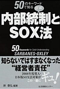 圖解 內部統制とSOX法―50のキ-ワ-ドで知る (單行本)