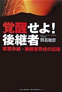 覺醒せよ!後繼者―事業承繼·後繼者育成の記錄 (單行本)