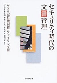 セキュリティ時代の文書管理―コクヨの「危機回避」ファイリング術 (單行本)