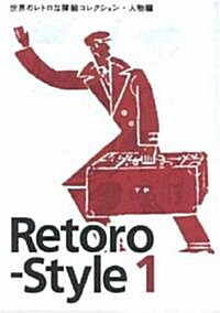 Retoro?Style〈1〉世界のレトロな揷繪コレクション·人物編 (ペ-パ-バック)