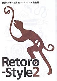 Retoro?Style〈2〉世界のレトロな揷繪コレクション·動物編 (ペ-パ-バック)