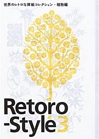 Retoro?Style〈3〉世界のレトロな揷繪コレクション·植物編 (ペ-パ-バック)