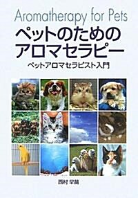 ペットのためのアロマセラピ-―ペットアロマセラピスト入門 (單行本)