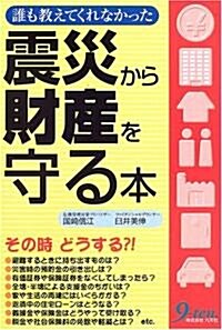 誰も敎えてくれなかった震災から財産を守る本 (單行本)