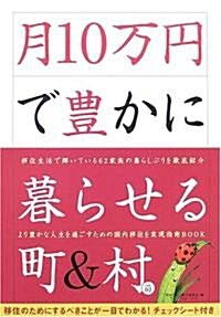 月10萬円で豐かに暮らせる町&村〈vol.02〉 (單行本)