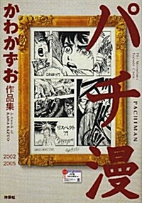 パチ漫―かわかずお作品集 (單行本)