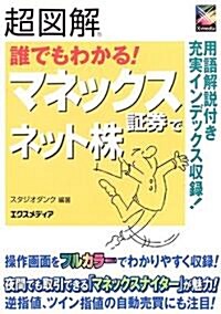 超圖解 誰でもわかる!マネックス?券でネット株 (超圖解シリ-ズ) (單行本)