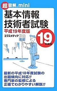 超圖解mini 基本情報技術者試驗〈平成19年度版〉 (超圖解miniシリ-ズ) (單行本)