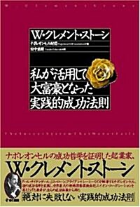 私が活用して大富豪となった實踐的成功法則 (單行本)