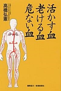 活かす血 老ける血 危ない血 (單行本)