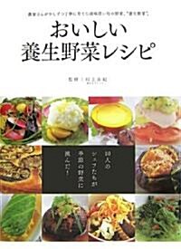 おいしい養生野菜レシピ (單行本)