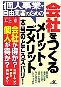 個人事業·自由業者のための會社をつくるメリット·デメリット本當のところズバリ! (單行本)