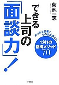 できる上司の「面談力!」 (單行本)