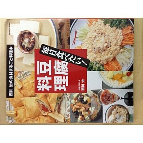 每日食べたい!豆腐料理―西川治の食材まるごと料理本 (INFOREST MOOK) (ムック)