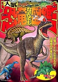 人氣恐龍なんでも圖鑑―52種類の恐龍を紹介 (ダイアコレクション) (單行本)
