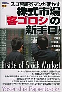 スゴ腕?券マンが明かす株式市場「客ゴロシ」の新手口!―Inside of Stock Market (Yosensha Paperbacks) (單行本)