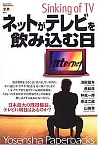 ネットがテレビを飮みこむ日―Sinking of TV (洋泉社ペ-パ-バックス) (單行本)