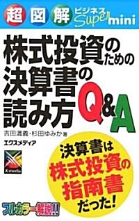 超圖解ビジネスSuper mini 株式投資のための決算書の讀み方Q&A (超圖解ビジネスSuper miniシリ-ズ) (單行本)