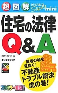 超圖解 ビジネスSuper mini 住宅の法律Q&A (超圖解ビジネスSuper miniシリ-ズ) (單行本)