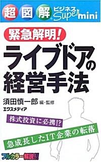 超圖解ビジネスSuper mini 緊急解明!ライブドアの經營手法 (超圖解ビジネスSuper miniシリ-ズ) (單行本)