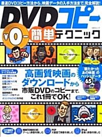 DVDコピ→￥0-簡單テクニック―映畵のダウンロ-ドからDVDのコピ-まで、これ1冊でOK! (あおばムック) (單行本)