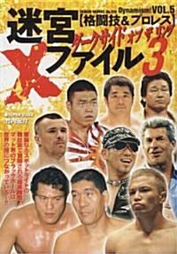 迷宮Xファイル―格鬪技&プロレス (Part3) (Geibun mooks―Dynamism! (No.510)) (單行本)