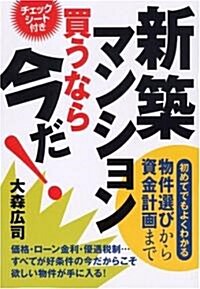 新築マンション買うなら今だ!―初めてでもよくわかる物件選びから資金計畵まで (單行本)