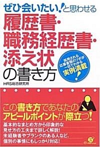 ぜひ會いたい!と思わせる履歷書·職務經歷書·添え狀の書き方 (單行本)