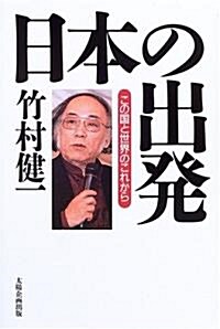 日本の出發―この國と世界のこれから (單行本)