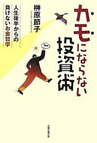 カモにならない投資術―人生後半からの負けないお金哲學 (單行本)