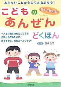 こどものあんぜんどくほん (單行本)