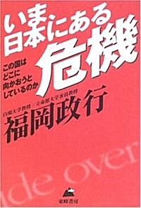 いま、日本にある危機―この國はどこに向かおうとしているのか (單行本)