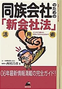 同族會社のための「新會社法」活用術 (B&L SERIES) (單行本)