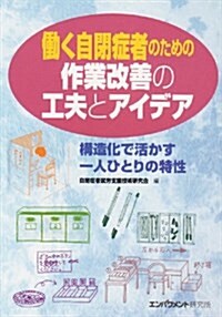 ?く自閉症者のための作業改善の工夫とアイデア―構造化で活かす一人ひとりの特性 (單行本)