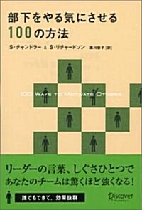 部下をやる氣にさせる100の方法 (單行本(ソフトカバ-))