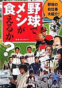 野球でメシが食えるか?―野球のお仕事大紹介 (單行本)