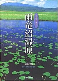 自然ガイド 雨龍沼濕原 (自然ガイド) (單行本)