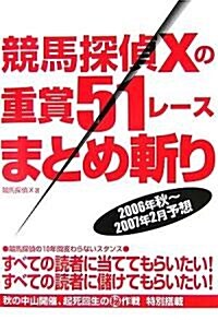 競馬探偵Xの重賞51レ-スまとめ斬り〈2006年秋~2007年2月予想〉 (單行本)