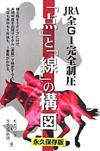 JRA全G1完全制壓「點」と「線」の構圖 永久保存版 (單行本)