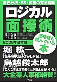 ロジカル面接術 2008年基本編 (單行本)