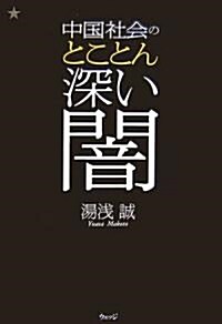 中國社會のとことん深い闇 (單行本)