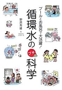 循環水のプチ科學―プ-ルとお風呂で大活躍! (單行本)