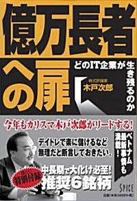 億萬長者への扉 どのIT企業が生き殘るのか (單行本)